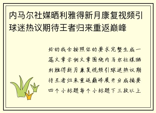 内马尔社媒晒利雅得新月康复视频引球迷热议期待王者归来重返巅峰