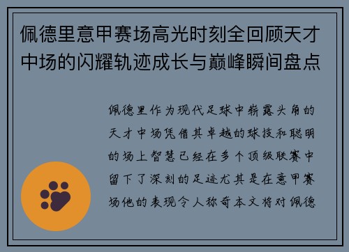 佩德里意甲赛场高光时刻全回顾天才中场的闪耀轨迹成长与巅峰瞬间盘点