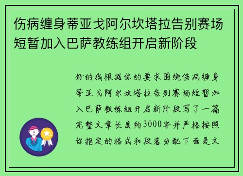伤病缠身蒂亚戈阿尔坎塔拉告别赛场短暂加入巴萨教练组开启新阶段 伤病缠身蒂亚戈阿尔坎塔拉告别赛场短暂加入巴萨教练组开启新阶段