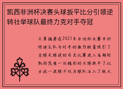凯西非洲杯决赛头球扳平比分引领逆转壮举球队最终力克对手夺冠