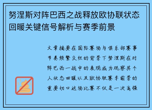 努涅斯对阵巴西之战释放欧协联状态回暖关键信号解析与赛季前景 努涅斯对阵巴西之战释放欧协联状态回暖关键信号解析与赛季前景