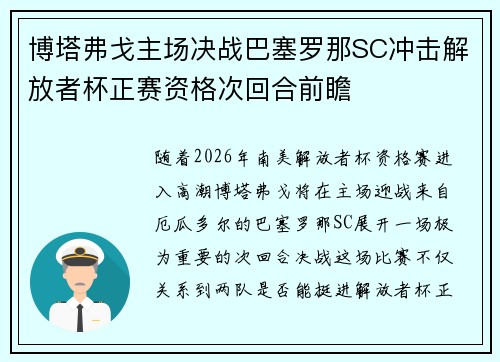 博塔弗戈主场决战巴塞罗那SC冲击解放者杯正赛资格次回合前瞻