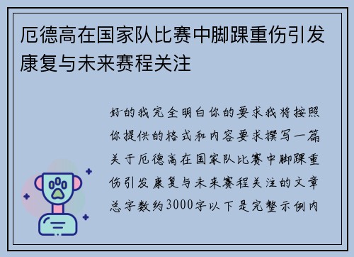 厄德高在国家队比赛中脚踝重伤引发康复与未来赛程关注 厄德高在国家队比赛中脚踝重伤引发康复与未来赛程关注