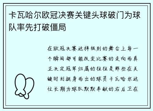 卡瓦哈尔欧冠决赛关键头球破门为球队率先打破僵局 卡瓦哈尔欧冠决赛关键头球破门为球队率先打破僵局
