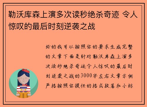 勒沃库森上演多次读秒绝杀奇迹 令人惊叹的最后时刻逆袭之战