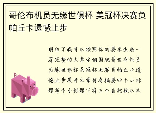 哥伦布机员无缘世俱杯 美冠杯决赛负帕丘卡遗憾止步 哥伦布机员无缘世俱杯 美冠杯决赛负帕丘卡遗憾止步
