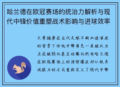哈兰德在欧冠赛场的统治力解析与现代中锋价值重塑战术影响与进球效率研究
