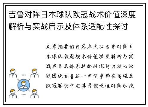 吉鲁对阵日本球队欧冠战术价值深度解析与实战启示及体系适配性探讨 吉鲁对阵日本球队欧冠战术价值深度解析与实战启示及体系适配性探讨