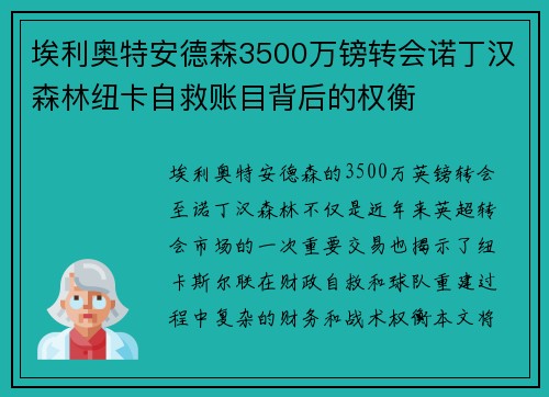 埃利奥特安德森3500万镑转会诺丁汉森林纽卡自救账目背后的权衡 埃利奥特安德森3500万镑转会诺丁汉森林纽卡自救账目背后的权衡