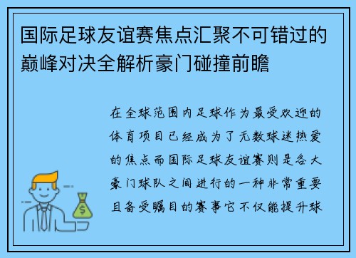 国际足球友谊赛焦点汇聚不可错过的巅峰对决全解析豪门碰撞前瞻 国际足球友谊赛焦点汇聚不可错过的巅峰对决全解析豪门碰撞前瞻