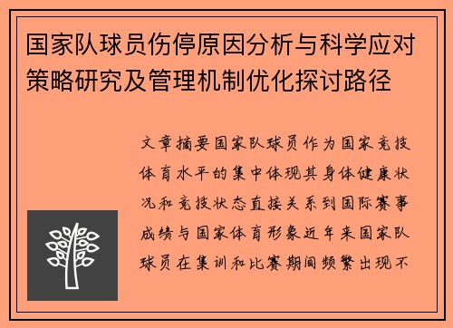 国家队球员伤停原因分析与科学应对策略研究及管理机制优化探讨路径