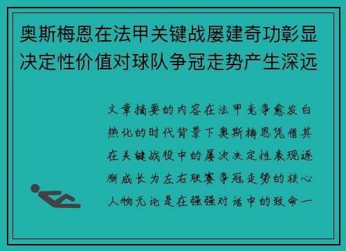 奥斯梅恩在法甲关键战屡建奇功彰显决定性价值对球队争冠走势产生深远影响