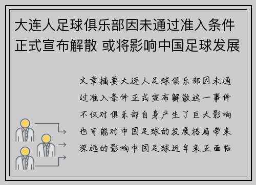 大连人足球俱乐部因未通过准入条件正式宣布解散 或将影响中国足球发展格局 大连人足球俱乐部因未通过准入条件正式宣布解散 或将影响中国足球发展格局