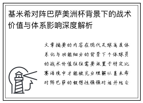 基米希对阵巴萨美洲杯背景下的战术价值与体系影响深度解析
