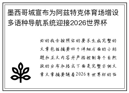 墨西哥城宣布为阿兹特克体育场增设多语种导航系统迎接2026世界杯