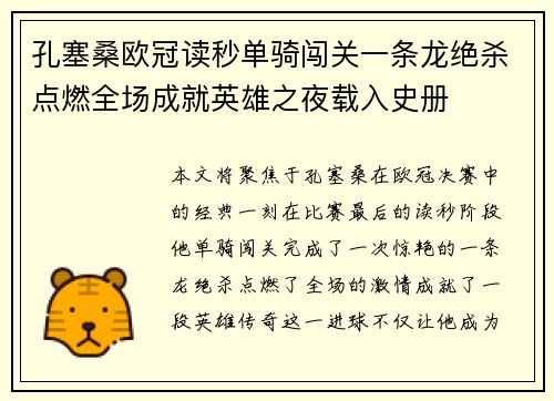 孔塞桑欧冠读秒单骑闯关一条龙绝杀点燃全场成就英雄之夜载入史册