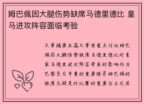 姆巴佩因大腿伤势缺席马德里德比 皇马进攻阵容面临考验