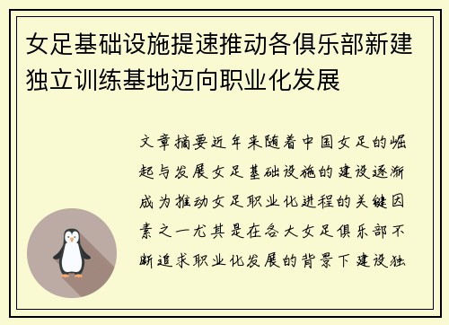 女足基础设施提速推动各俱乐部新建独立训练基地迈向职业化发展