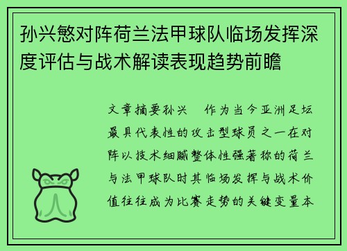 孙兴慜对阵荷兰法甲球队临场发挥深度评估与战术解读表现趋势前瞻