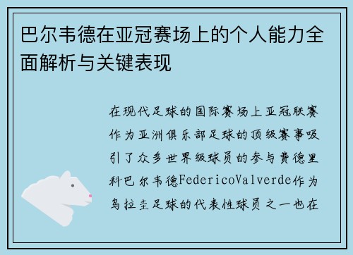 巴尔韦德在亚冠赛场上的个人能力全面解析与关键表现