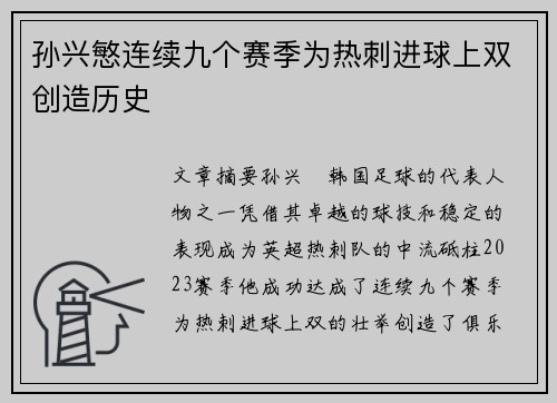 孙兴慜连续九个赛季为热刺进球上双创造历史 孙兴慜连续九个赛季为热刺进球上双创造历史