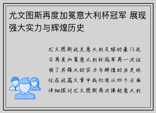 尤文图斯再度加冕意大利杯冠军 展现强大实力与辉煌历史