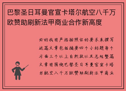 巴黎圣日耳曼官宣卡塔尔航空八千万欧赞助刷新法甲商业合作新高度 巴黎圣日耳曼官宣卡塔尔航空八千万欧赞助刷新法甲商业合作新高度