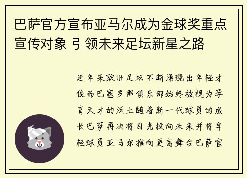 巴萨官方宣布亚马尔成为金球奖重点宣传对象 引领未来足坛新星之路 巴萨官方宣布亚马尔成为金球奖重点宣传对象 引领未来足坛新星之路