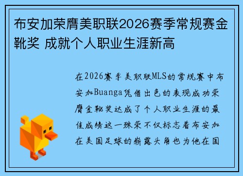 布安加荣膺美职联2026赛季常规赛金靴奖 成就个人职业生涯新高