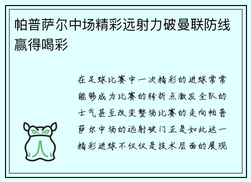 帕普萨尔中场精彩远射力破曼联防线赢得喝彩