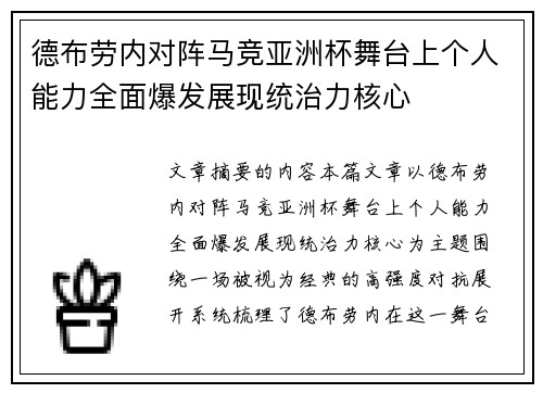 德布劳内对阵马竞亚洲杯舞台上个人能力全面爆发展现统治力核心