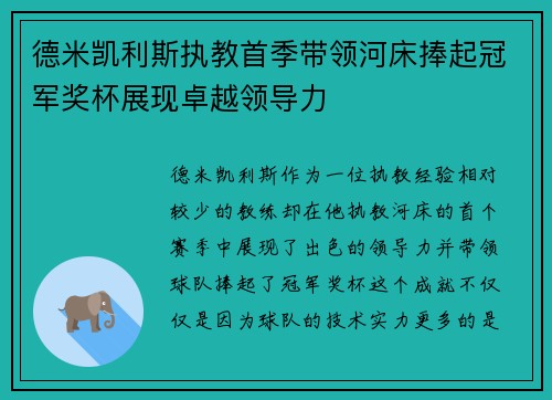 德米凯利斯执教首季带领河床捧起冠军奖杯展现卓越领导力 德米凯利斯执教首季带领河床捧起冠军奖杯展现卓越领导力