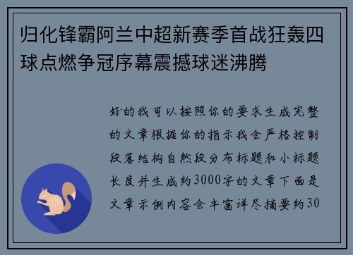 归化锋霸阿兰中超新赛季首战狂轰四球点燃争冠序幕震撼球迷沸腾 归化锋霸阿兰中超新赛季首战狂轰四球点燃争冠序幕震撼球迷沸腾