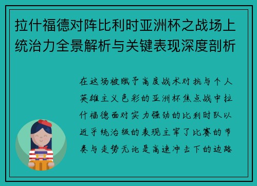 拉什福德对阵比利时亚洲杯之战场上统治力全景解析与关键表现深度剖析