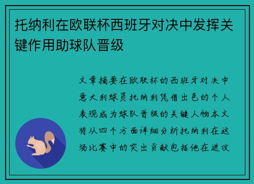 托纳利在欧联杯西班牙对决中发挥关键作用助球队晋级 托纳利在欧联杯西班牙对决中发挥关键作用助球队晋级