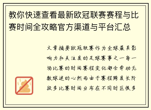 教你快速查看最新欧冠联赛赛程与比赛时间全攻略官方渠道与平台汇总