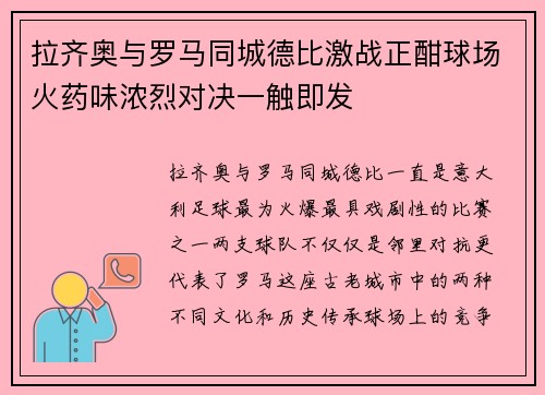 拉齐奥与罗马同城德比激战正酣球场火药味浓烈对决一触即发 拉齐奥与罗马同城德比激战正酣球场火药味浓烈对决一触即发