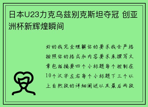 日本U23力克乌兹别克斯坦夺冠 创亚洲杯新辉煌瞬间 日本U23力克乌兹别克斯坦夺冠 创亚洲杯新辉煌瞬间