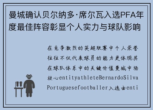 曼城确认贝尔纳多·席尔瓦入选PFA年度最佳阵容彰显个人实力与球队影响力 曼城确认贝尔纳多·席尔瓦入选PFA年度最佳阵容彰显个人实力与球队影响力