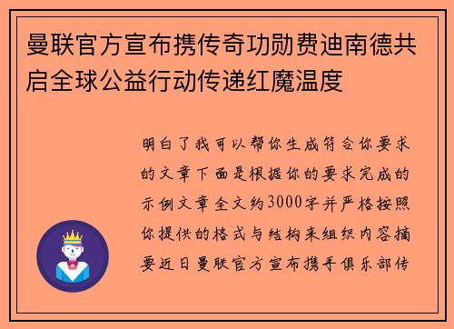 曼联官方宣布携传奇功勋费迪南德共启全球公益行动传递红魔温度 曼联官方宣布携传奇功勋费迪南德共启全球公益行动传递红魔温度
