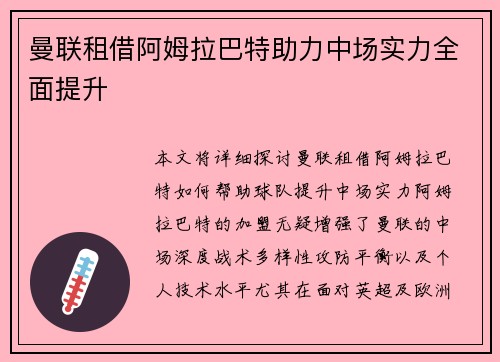 曼联租借阿姆拉巴特助力中场实力全面提升 曼联租借阿姆拉巴特助力中场实力全面提升