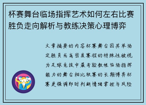杯赛舞台临场指挥艺术如何左右比赛胜负走向解析与教练决策心理博弈 杯赛舞台临场指挥艺术如何左右比赛胜负走向解析与教练决策心理博弈