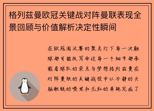 格列兹曼欧冠关键战对阵曼联表现全景回顾与价值解析决定性瞬间
