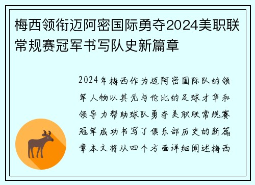 梅西领衔迈阿密国际勇夺2024美职联常规赛冠军书写队史新篇章