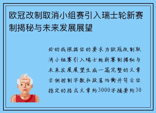 欧冠改制取消小组赛引入瑞士轮新赛制揭秘与未来发展展望 欧冠改制取消小组赛引入瑞士轮新赛制揭秘与未来发展展望