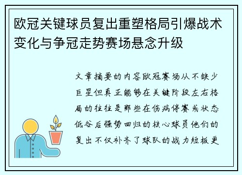 欧冠关键球员复出重塑格局引爆战术变化与争冠走势赛场悬念升级