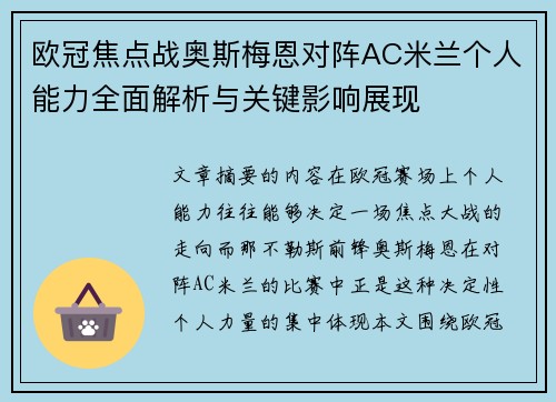 欧冠焦点战奥斯梅恩对阵AC米兰个人能力全面解析与关键影响展现