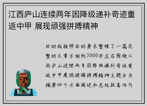 江西庐山连续两年因降级递补奇迹重返中甲 展现顽强拼搏精神