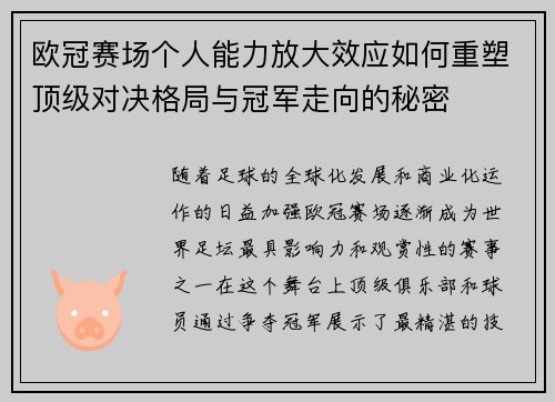 欧冠赛场个人能力放大效应如何重塑顶级对决格局与冠军走向的秘密 欧冠赛场个人能力放大效应如何重塑顶级对决格局与冠军走向的秘密