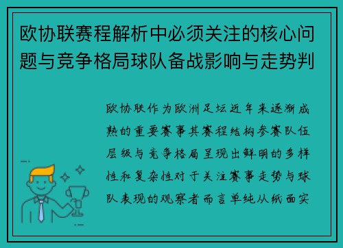 欧协联赛程解析中必须关注的核心问题与竞争格局球队备战影响与走势判断